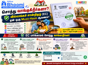 சொத்து வாங்குறீங்களா? 🏡 வில்லங்கச் சான்றிதழ் (EC) ஏன் ஒரு ‘Must-Have’ ஆவணம்? 📄✅